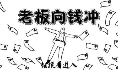 老板向钱冲游戏游戏
