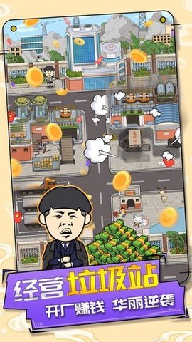 王富贵的垃圾站游戏