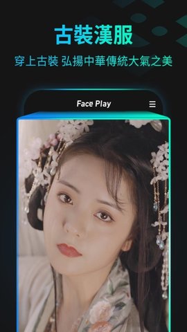 秀脸FacePlayAPP
