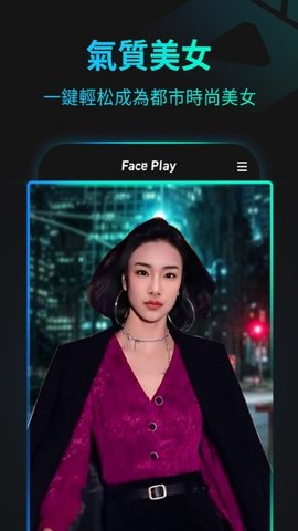 秀脸FacePlayAPP