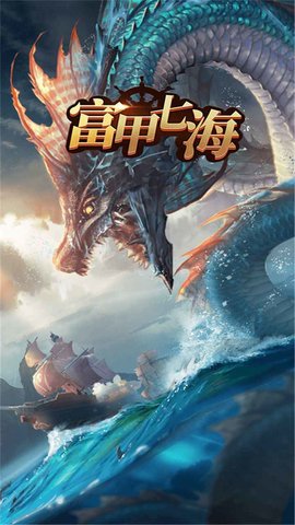 富甲七海手游游戏