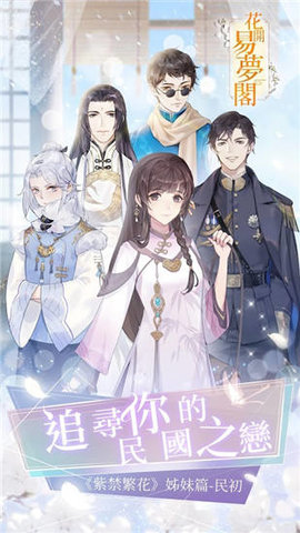 花开易梦阁游戏