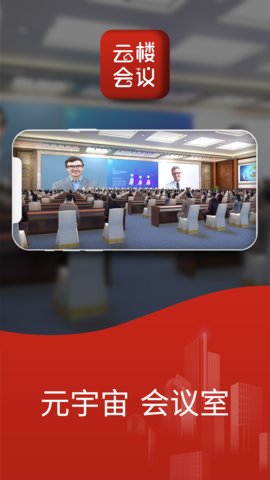云楼会议室appAPP