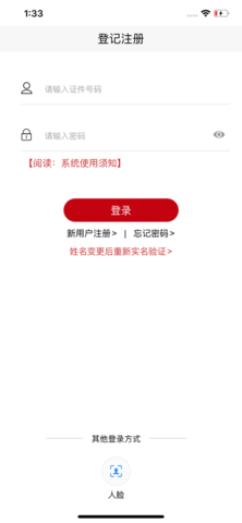登记注册身份验证苹果版APP