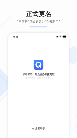 企云助手APP