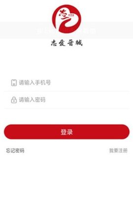 志爱晋城APP