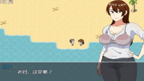 和老妈在荒岛生存游戏
