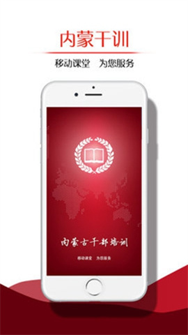 内蒙古干部网络培训学院APP