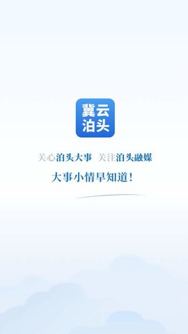 冀云泊头客户端APP