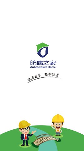 防腐之家appAPP