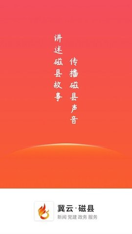 冀云磁县APP
