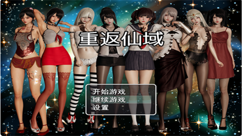 重返仙域游戏