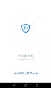 个人所得税app下载安装官方版免费2022APP