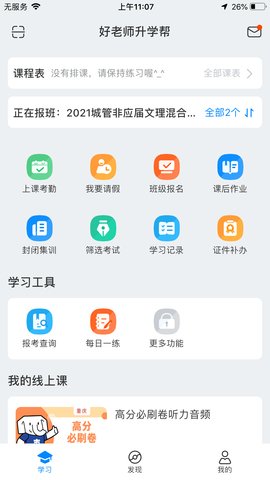 好老师升学帮appAPP