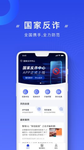 国家反诈中心2022APP