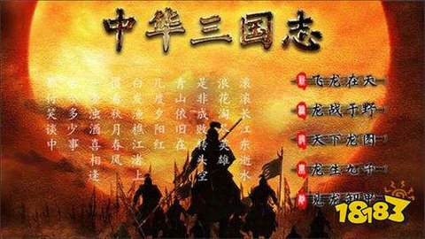 中华三国志游戏