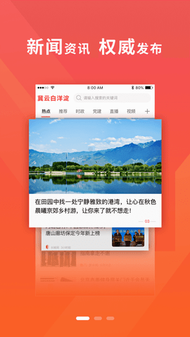 冀云白洋淀融媒体APP