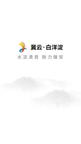 冀云白洋淀融媒体APP
