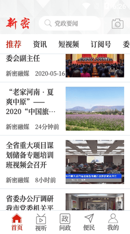 云上新密客户端APP