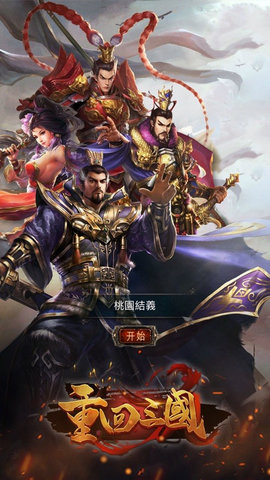 重返三国游戏