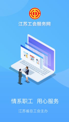江苏工会服务网appAPP