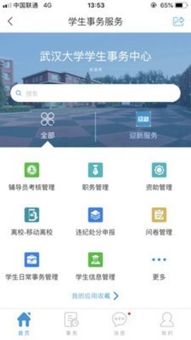智慧珞珈APP