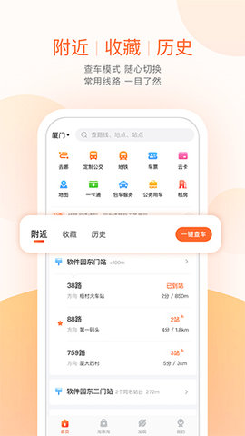 福建掌上公交APP