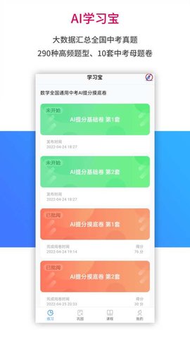 AI学习宝APP