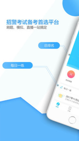 招警考试题库APP