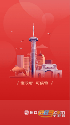 周口政务服务APP