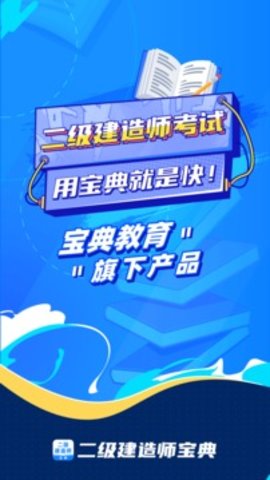二级建造师宝典appAPP