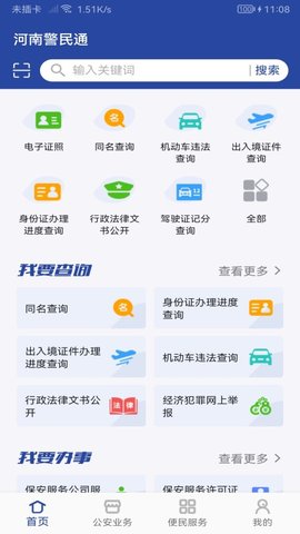 河南警民通appAPP