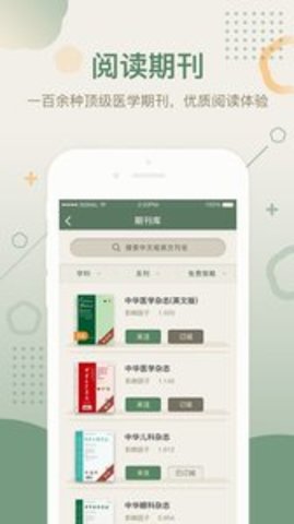 中华医学期刊文章APP