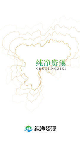 纯净资溪APP