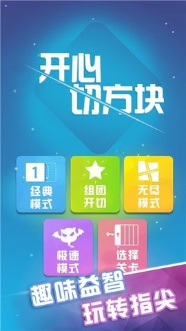 开心切方块游戏