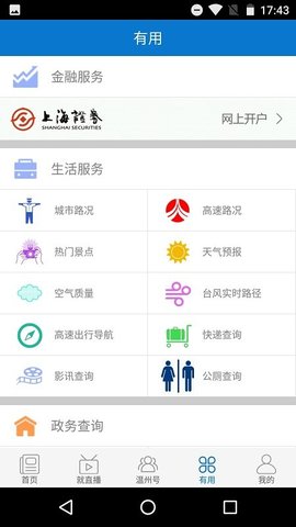 掌上温州客户端APP