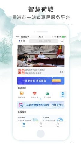 智慧荷城APP