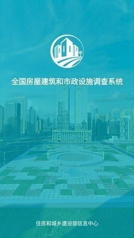 山东省房屋普查系统APP