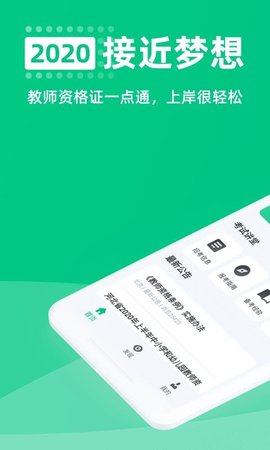 教师资格证一点通APP