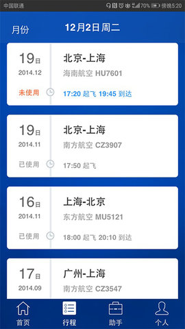 差旅随行APP