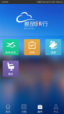 差旅随行APP