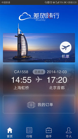 差旅随行APP