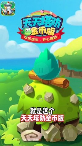 天天塔防游戏