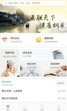 健康桐乡APP