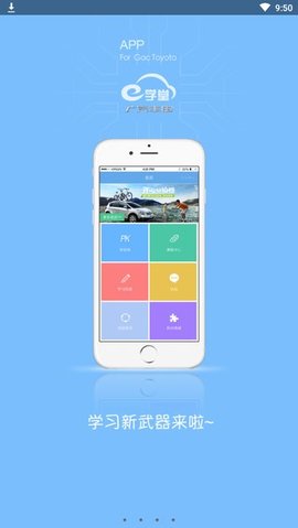 e学堂广汽丰田APP