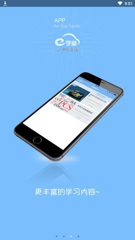 e学堂广汽丰田APP