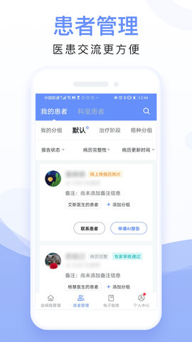 全病程管理APP