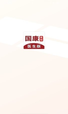 国康医生APP