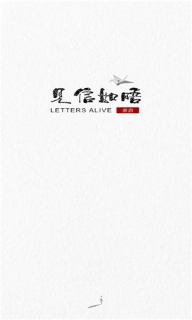 见信如晤APP