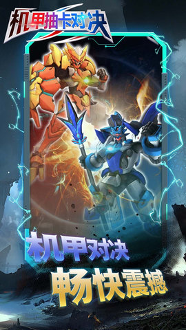 机甲抽卡对决游戏